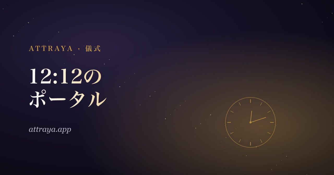 12:12のポータル