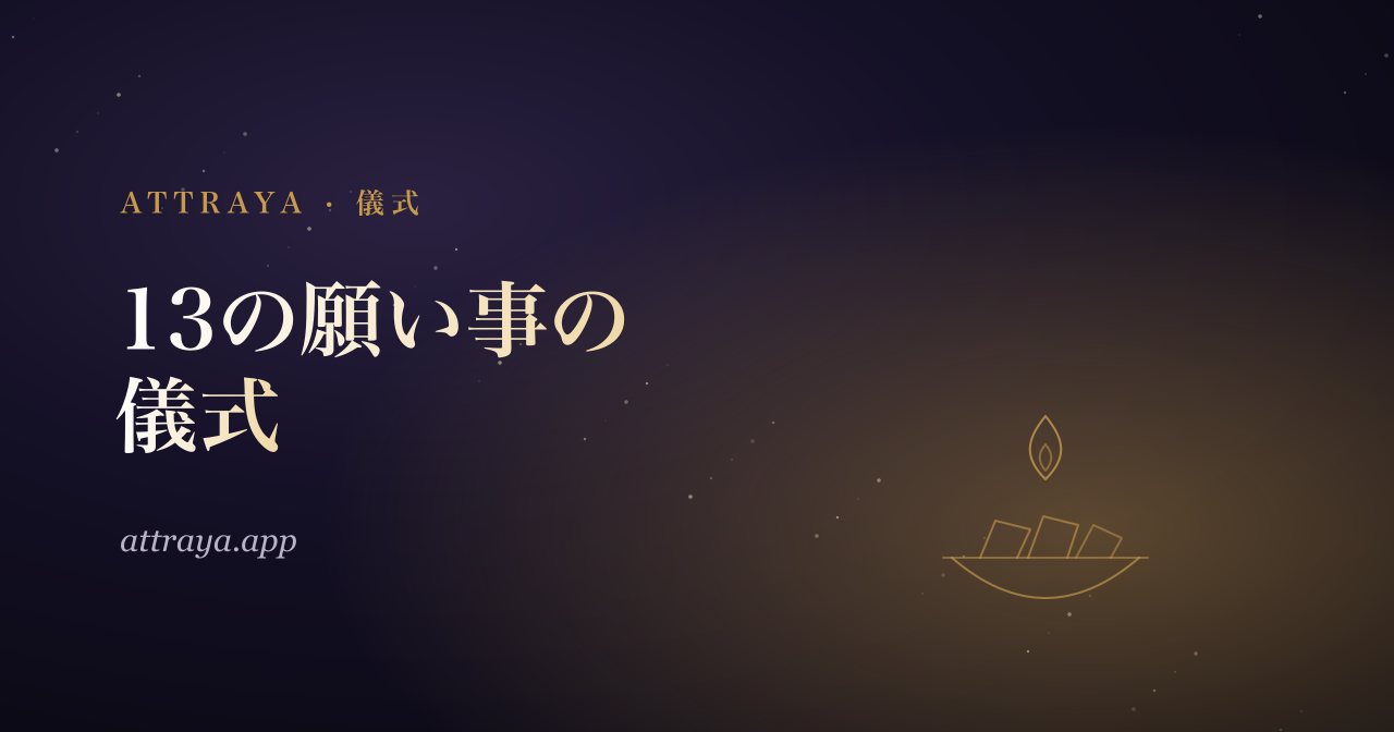 13の願い事の儀式