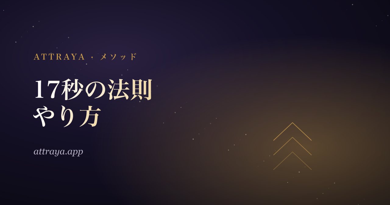 17秒の法則