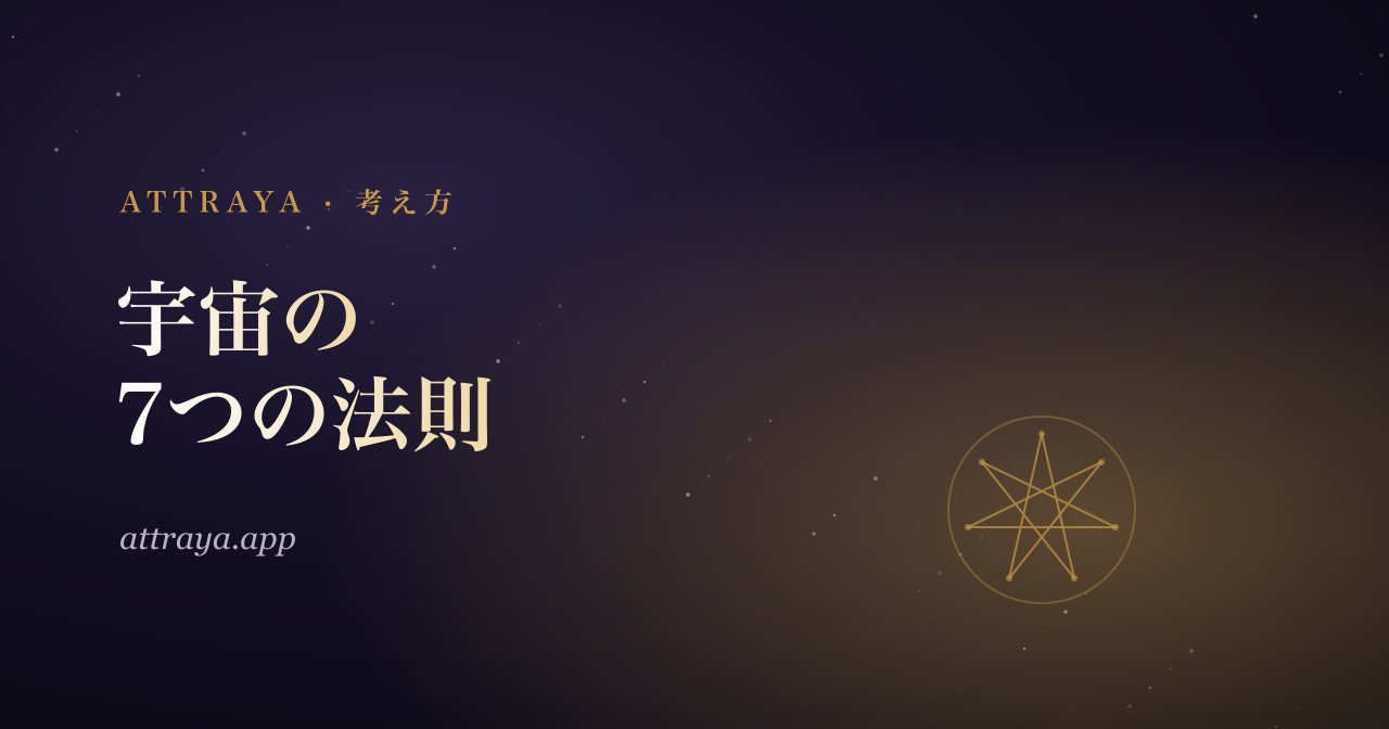 宇宙の7つの法則