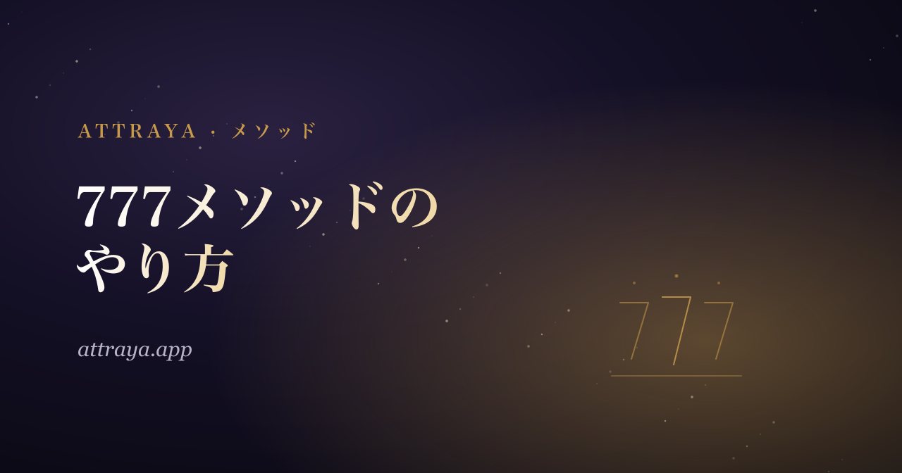 777メソッド
