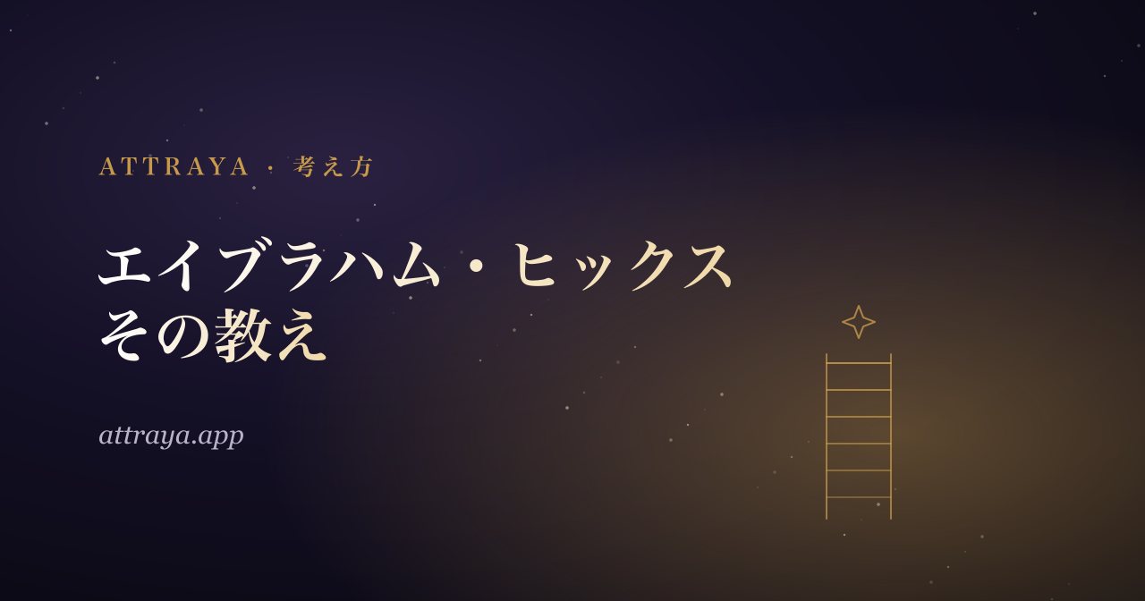 エイブラハム・ヒックス