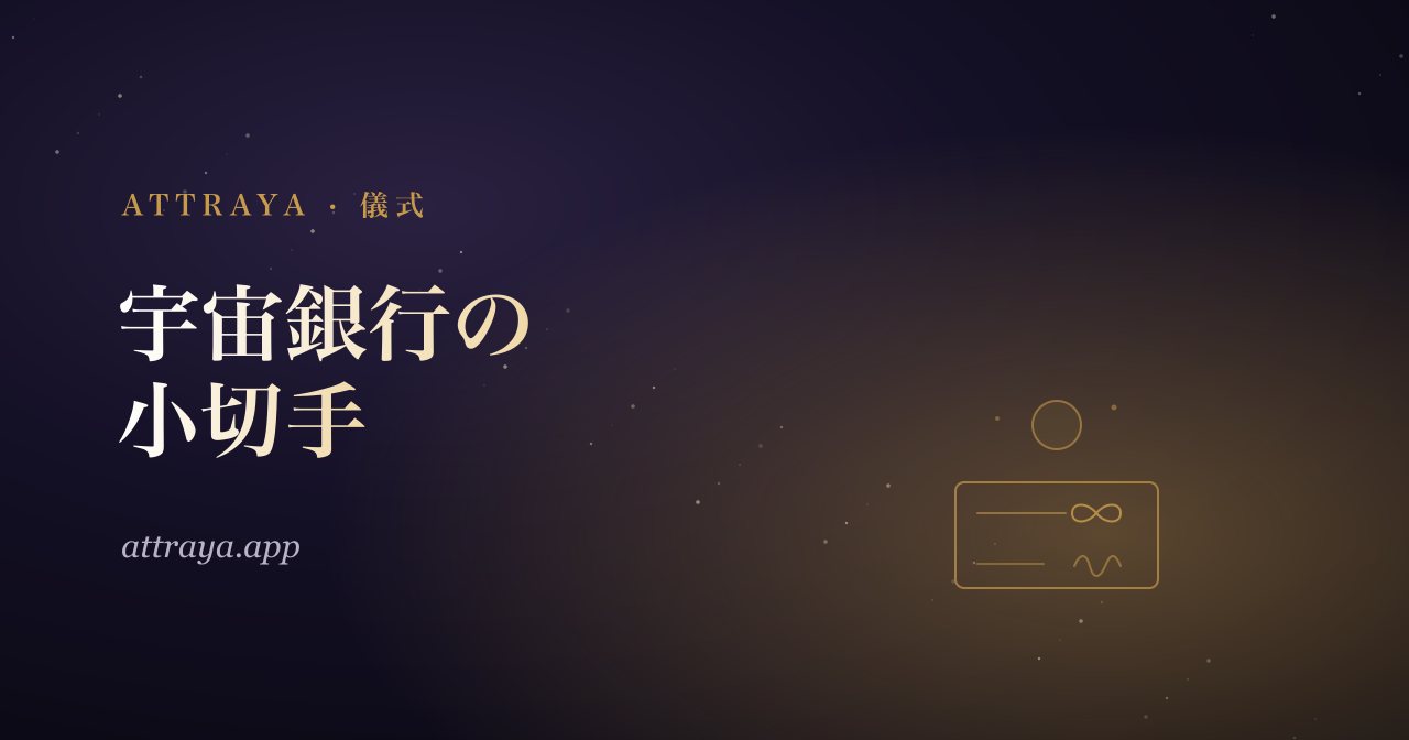 宇宙銀行の小切手