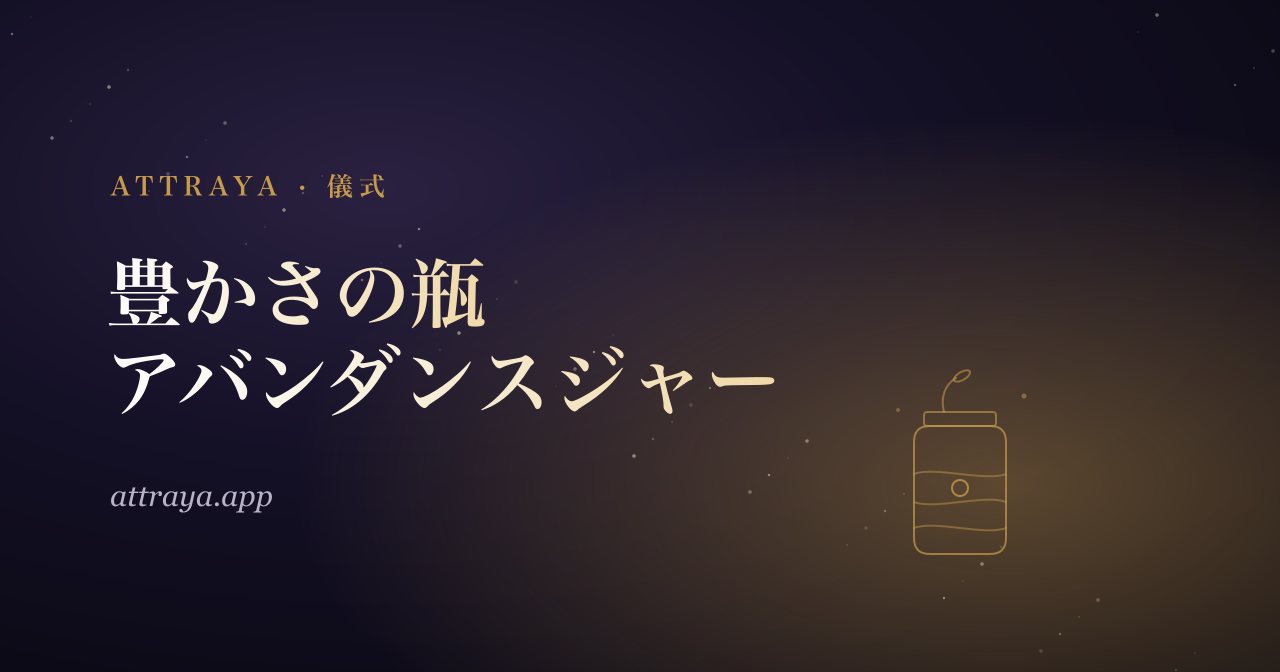 豊かさの瓶（アバンダンスジャー）