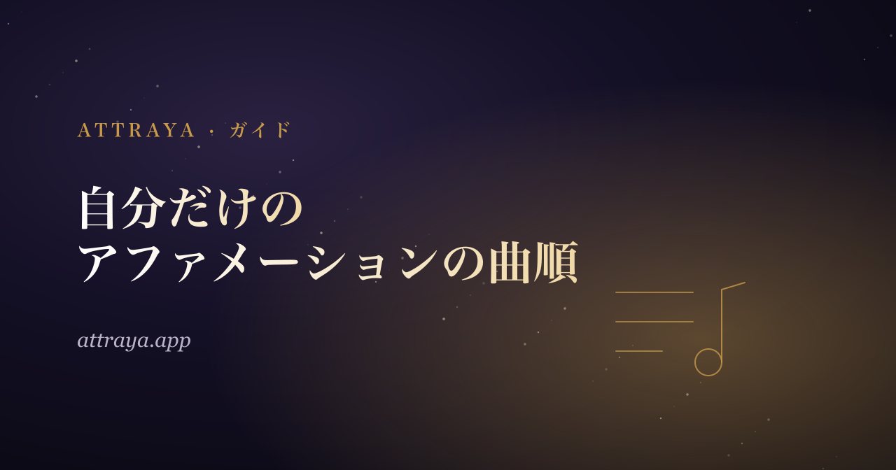 ミックスで自分だけのアファメーションのプレイリストを作る