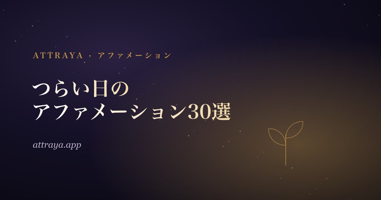 つらい日のためのアファメーション30選