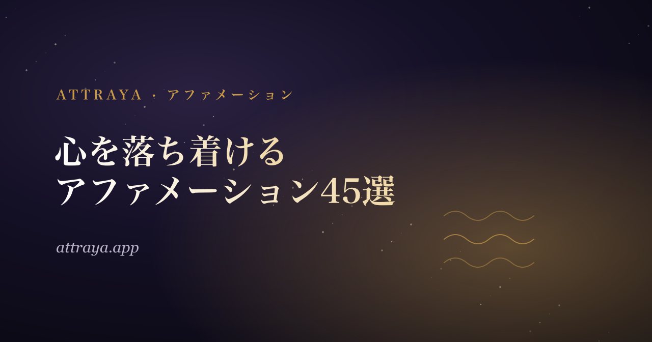 不安な日に心を落ち着けるアファメーション45選