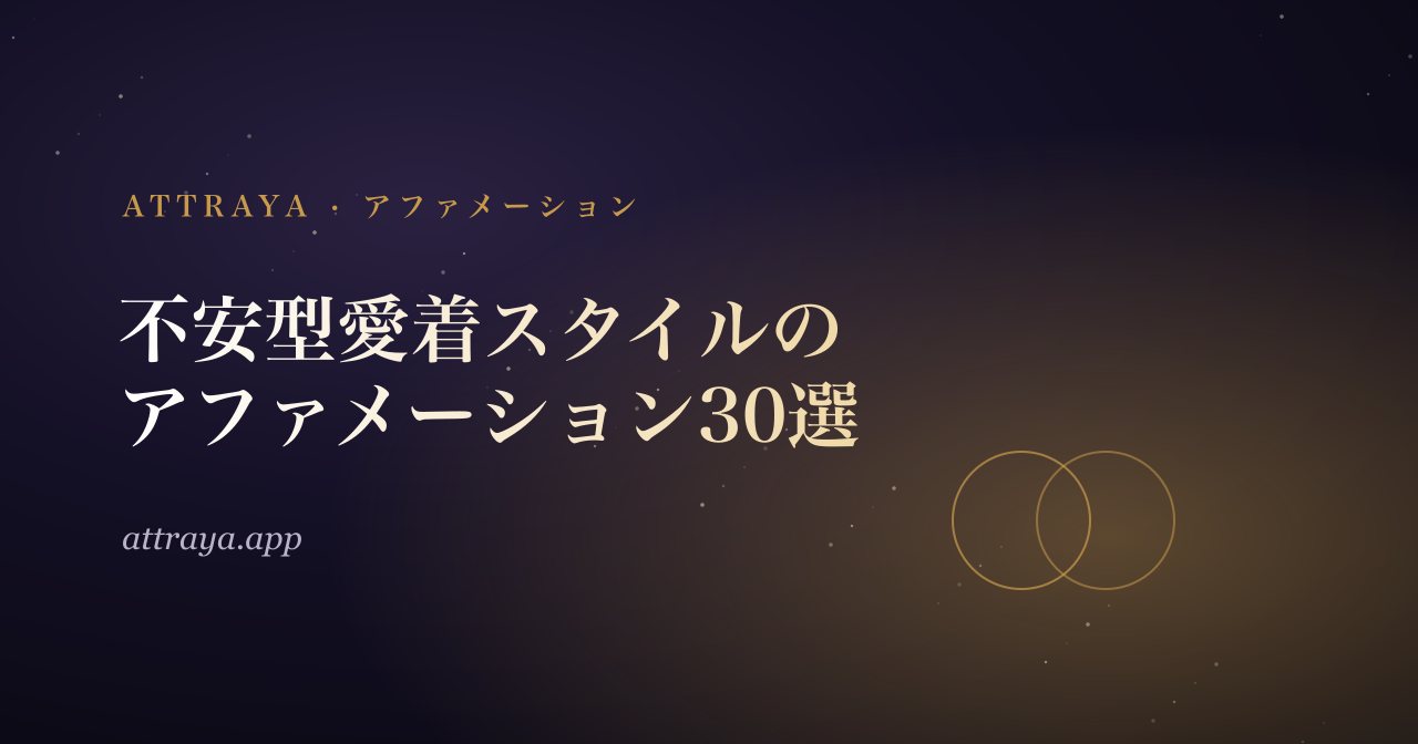 不安型愛着スタイルのためのアファメーション30選