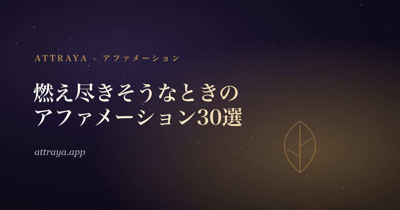 燃え尽きそうなときのアファメーション30選