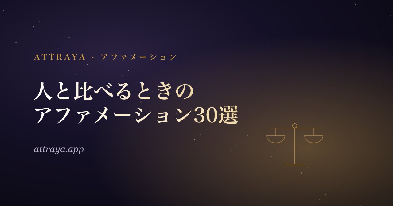 人と比べてしまうときのアファメーション30選