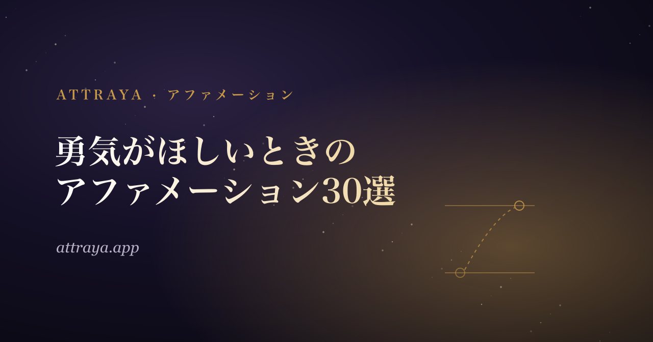 恐れを感じたときの勇気のアファメーション30選