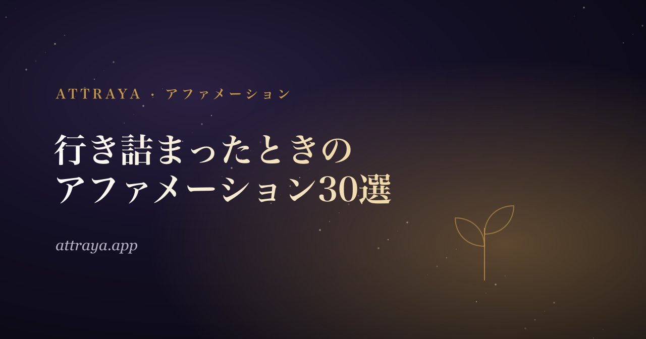 行き詰まったときのアファメーション30選