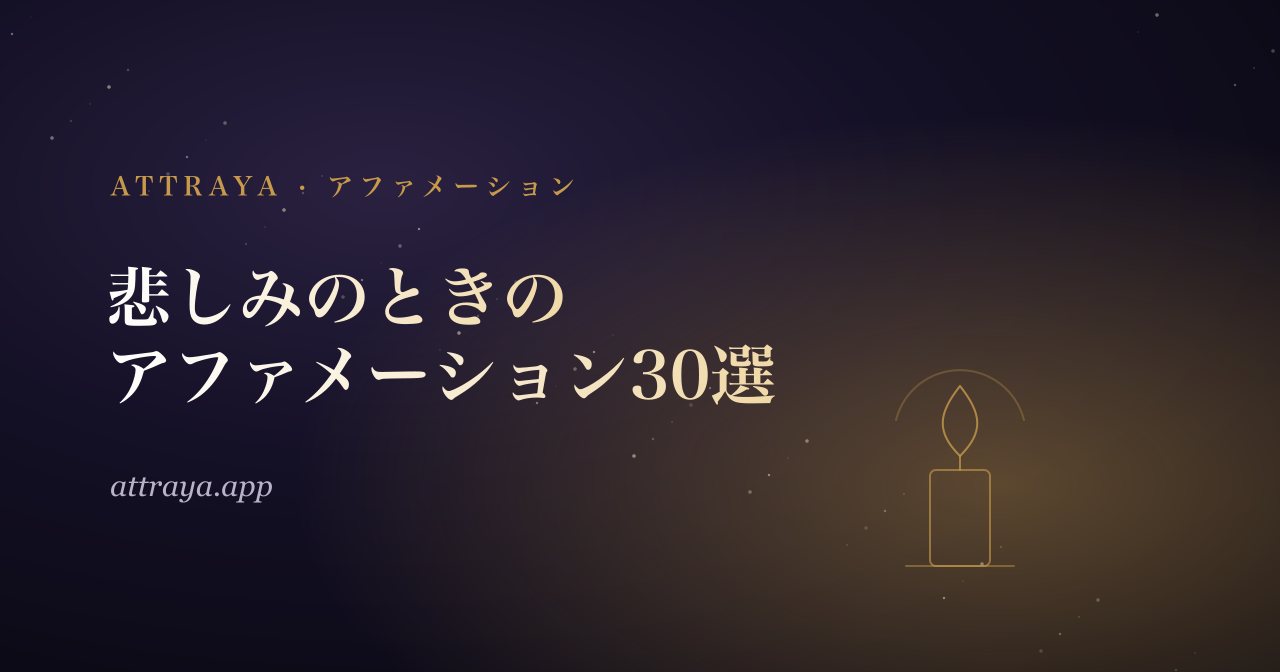 悲しみと喪失のためのアファメーション30選