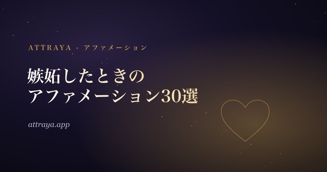 嫉妬したときのアファメーション30選
