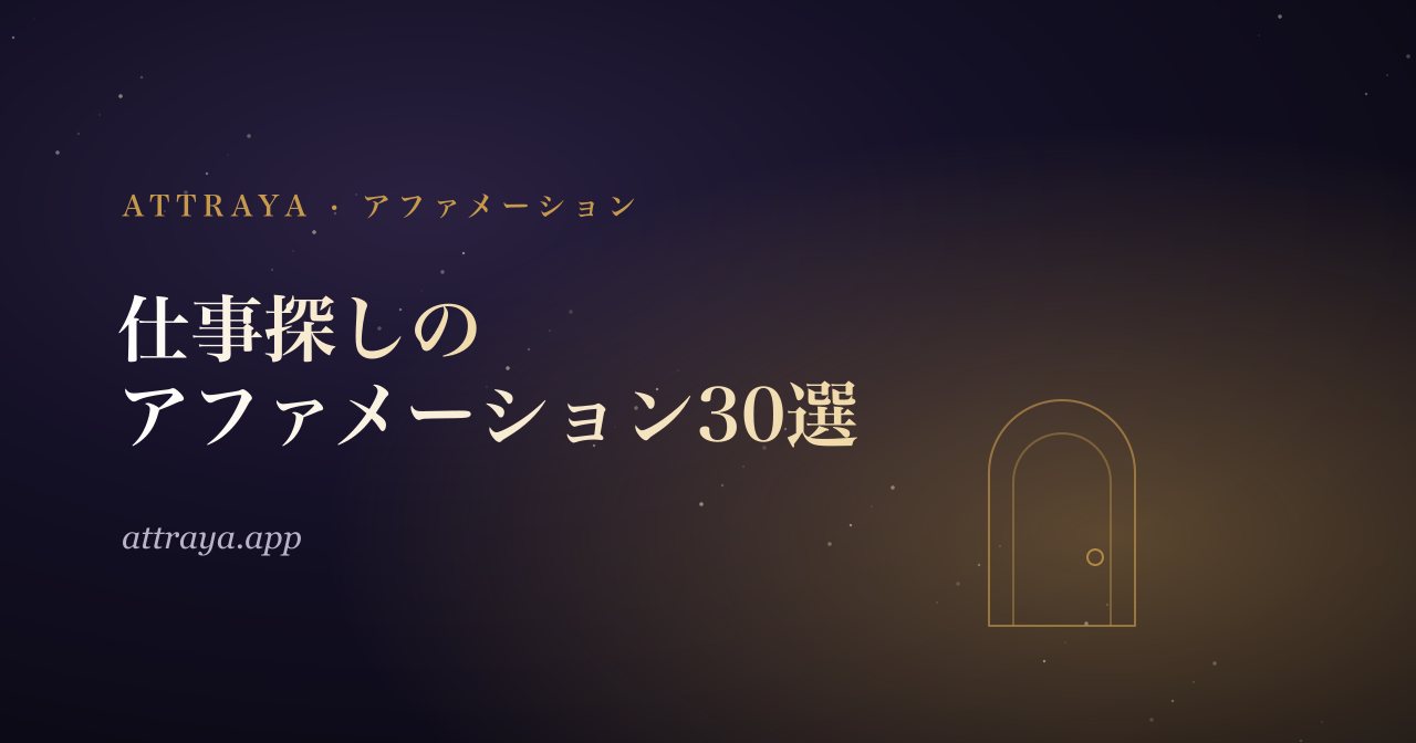 仕事探しのためのアファメーション30選
