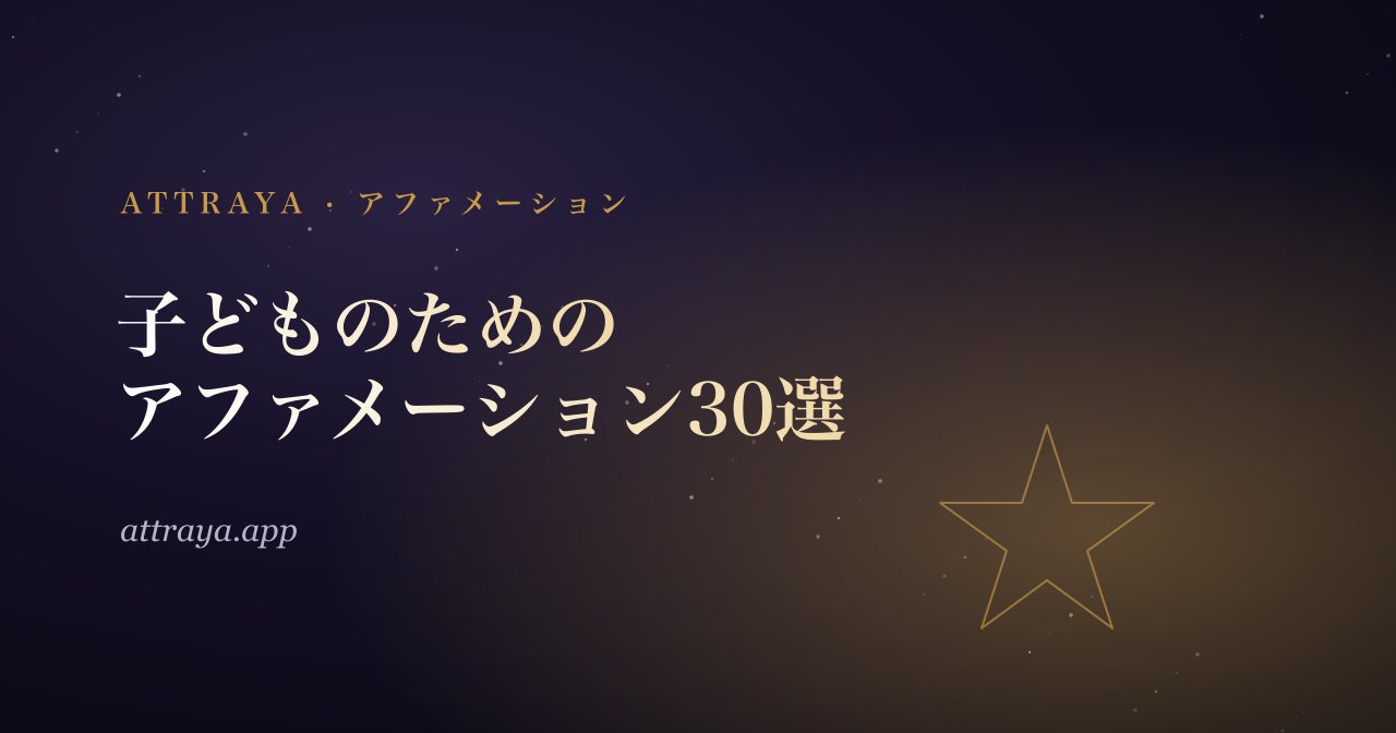 子どものためのアファメーション30選