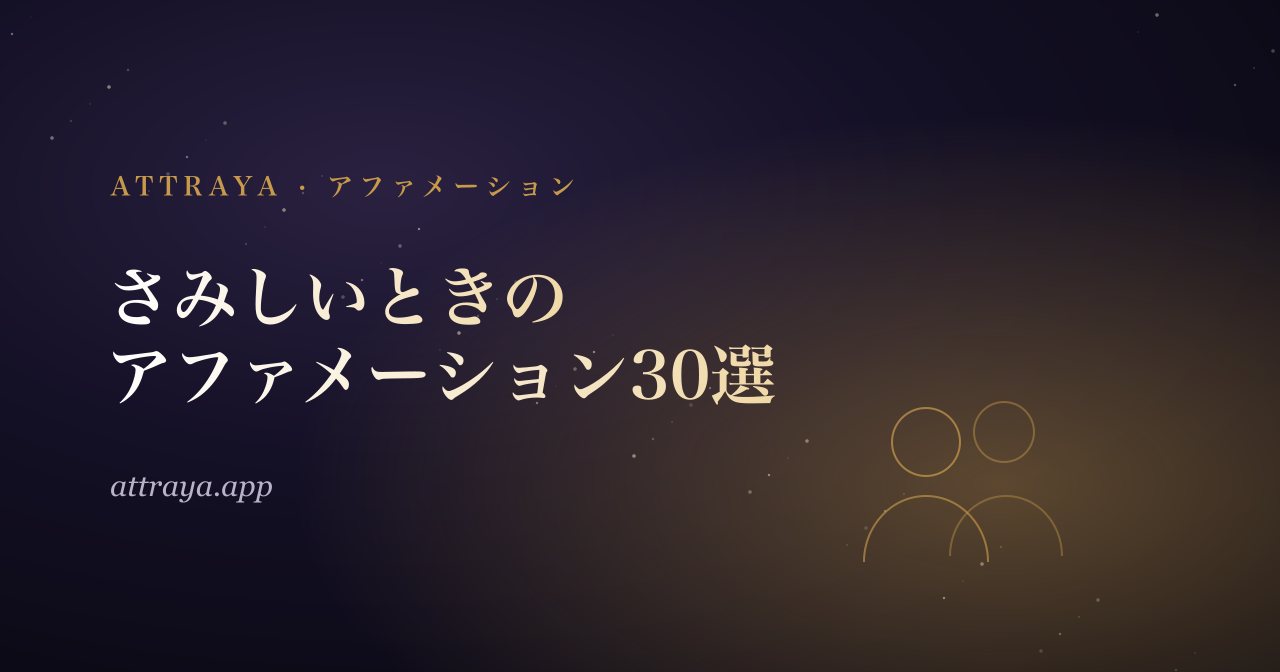 さみしいときのアファメーション30選