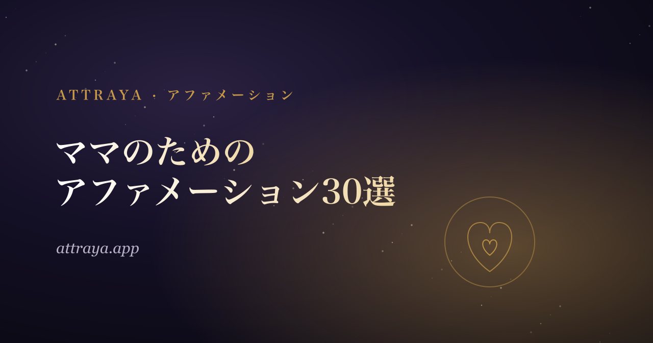 ママのためのアファメーション30選