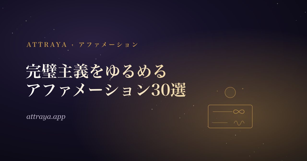 完璧主義をゆるめるアファメーション30選