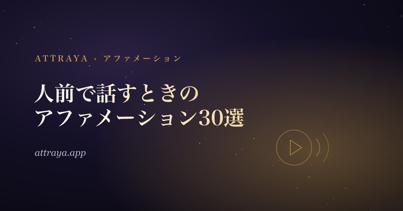 人前で話すときのアファメーション30選