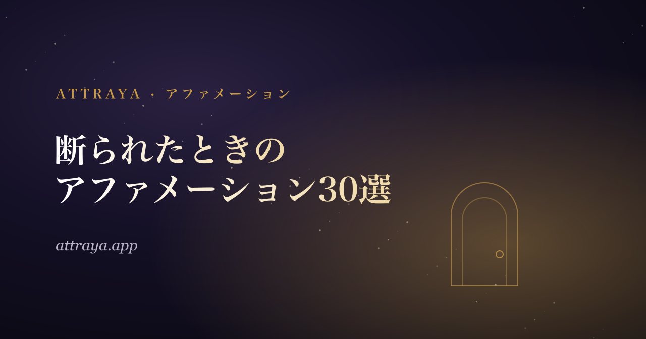 断られたときのアファメーション30選