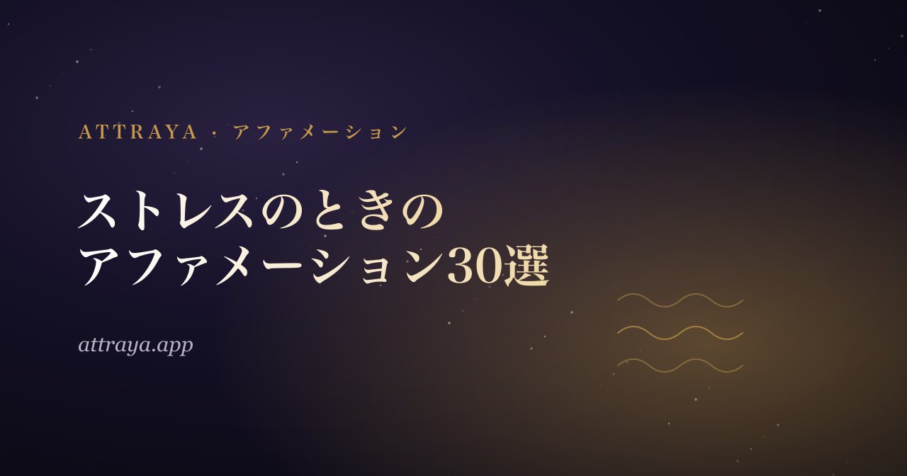 ストレスでいっぱいなときのアファメーション30選