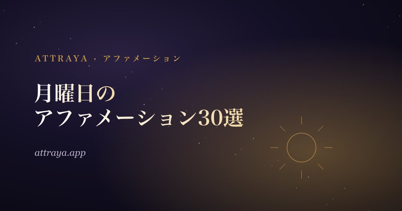 1週間を始める月曜日のアファメーション30選