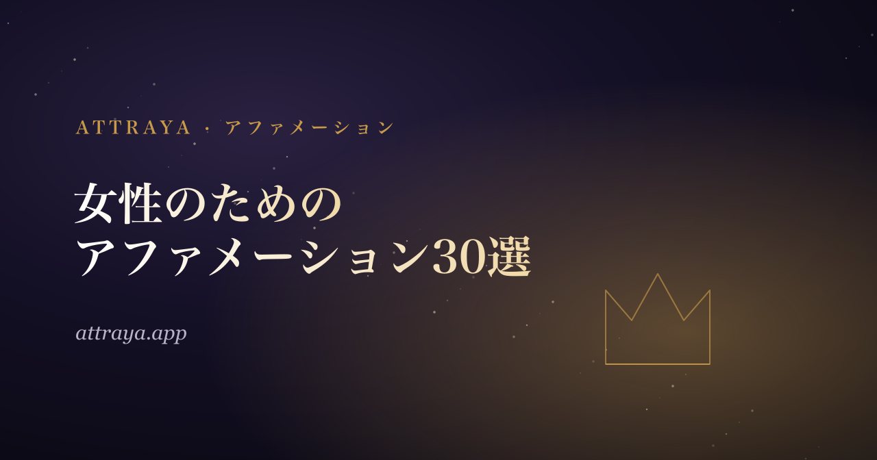 女性のためのアファメーション30選