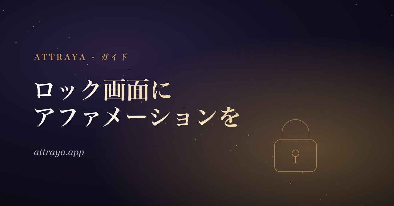 ロック画面にアファメーションを