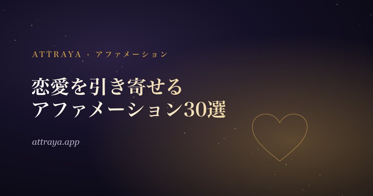 恋愛を引き寄せるアファメーション30選