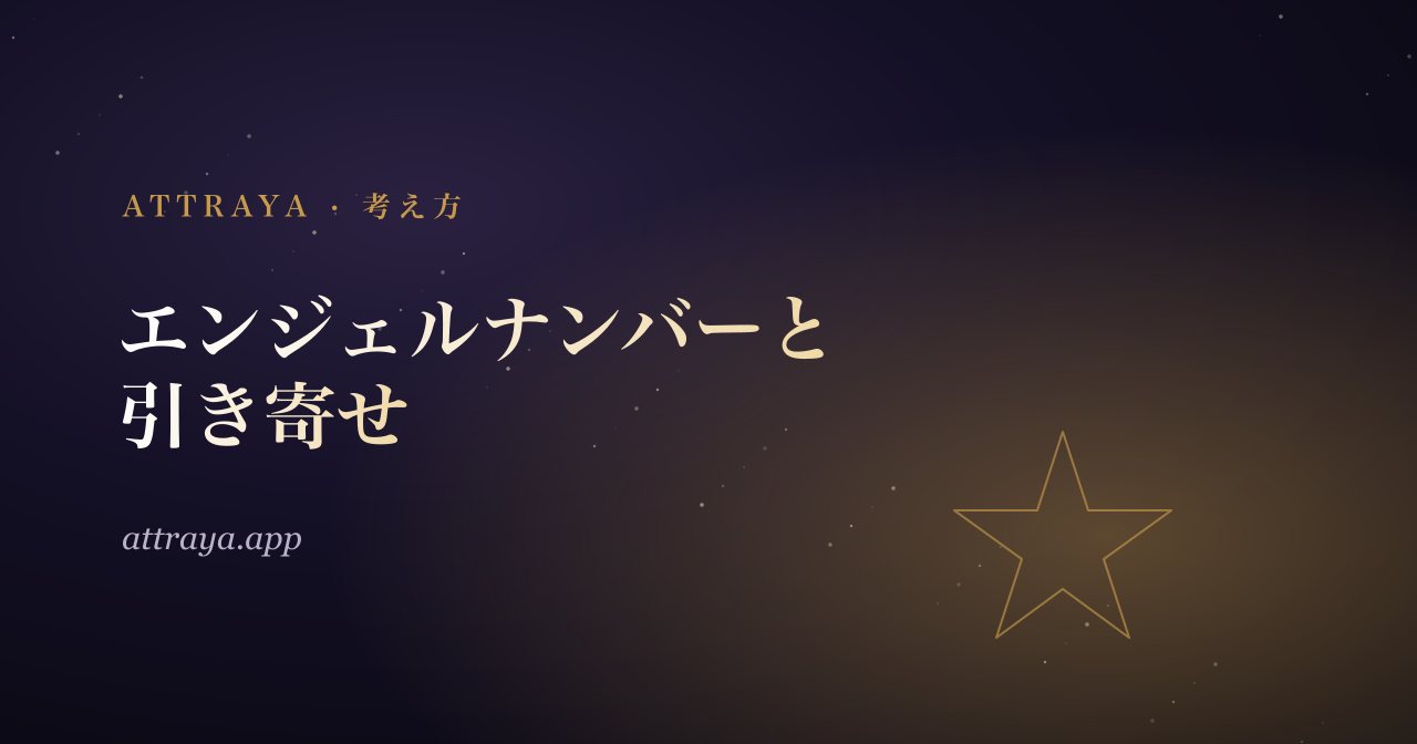 引き寄せとエンジェルナンバー