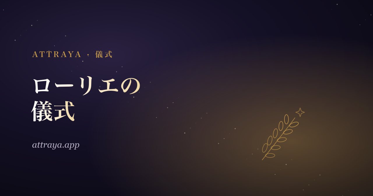 ローリエの儀式