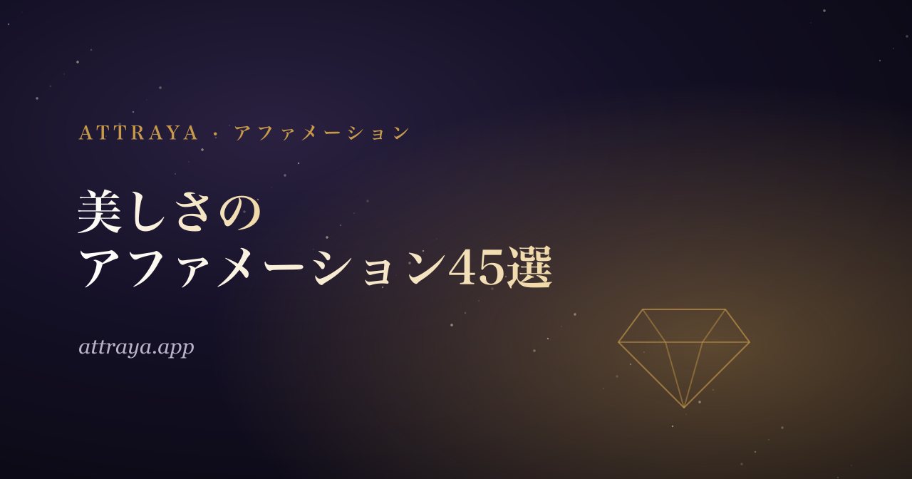 鏡の前で唱える美しさのアファメーション45選