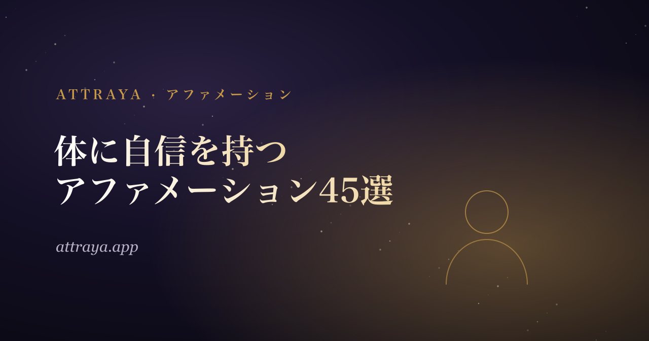 体に自信を持つためのアファメーション45選