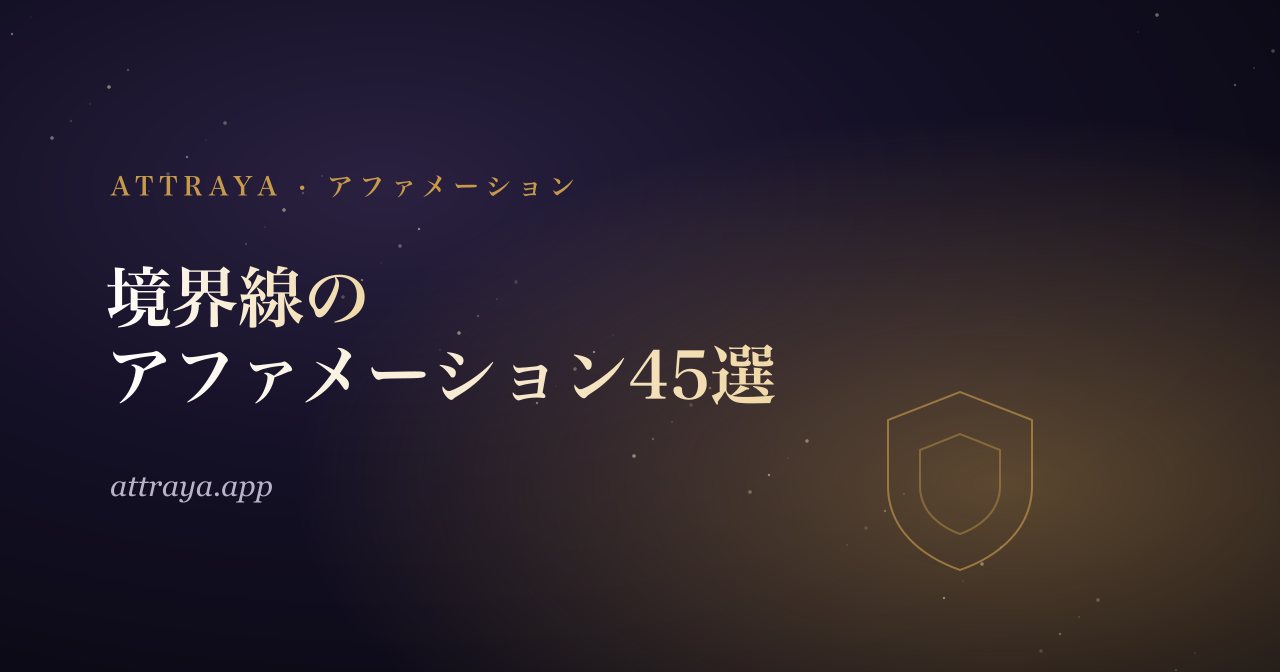 ノーと言うための境界線のアファメーション45選