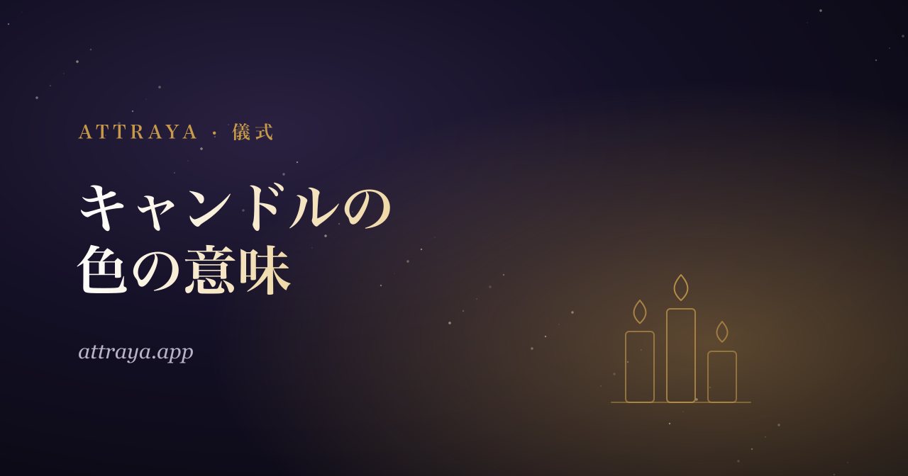 キャンドルの色の意味