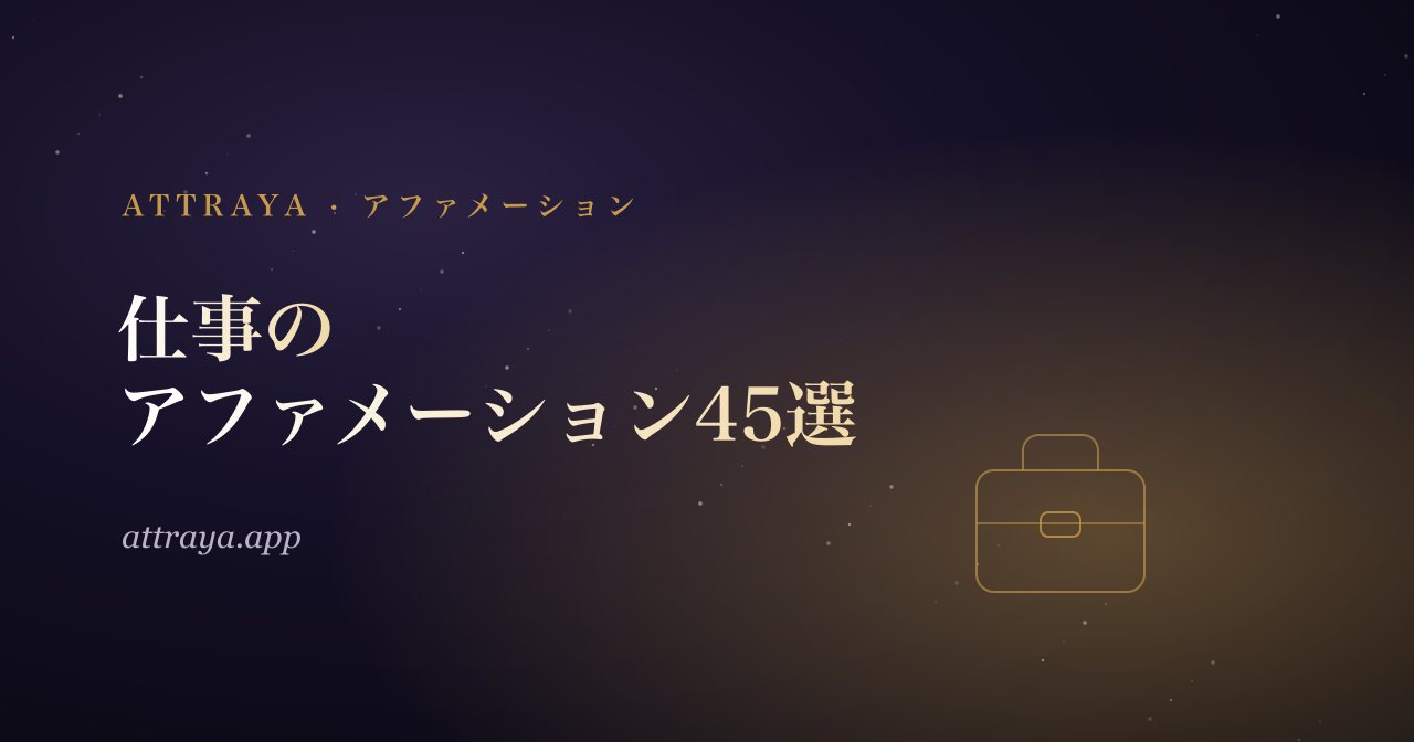 次のステップへ進む仕事のアファメーション45選