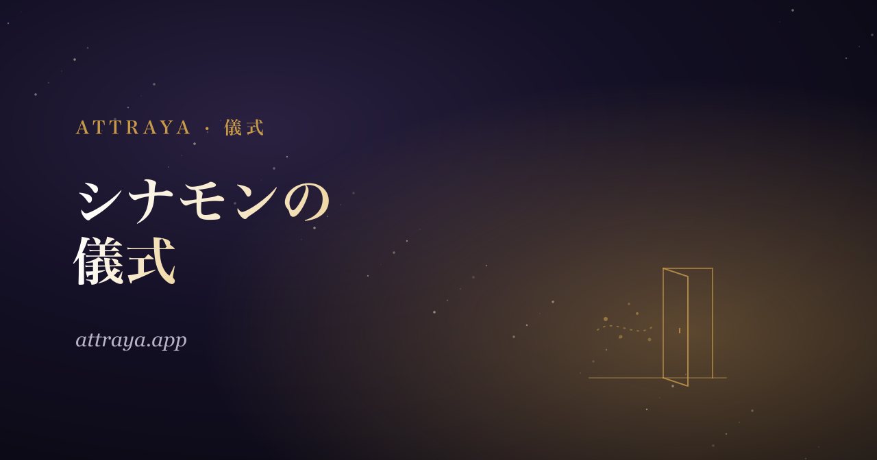 シナモンの儀式