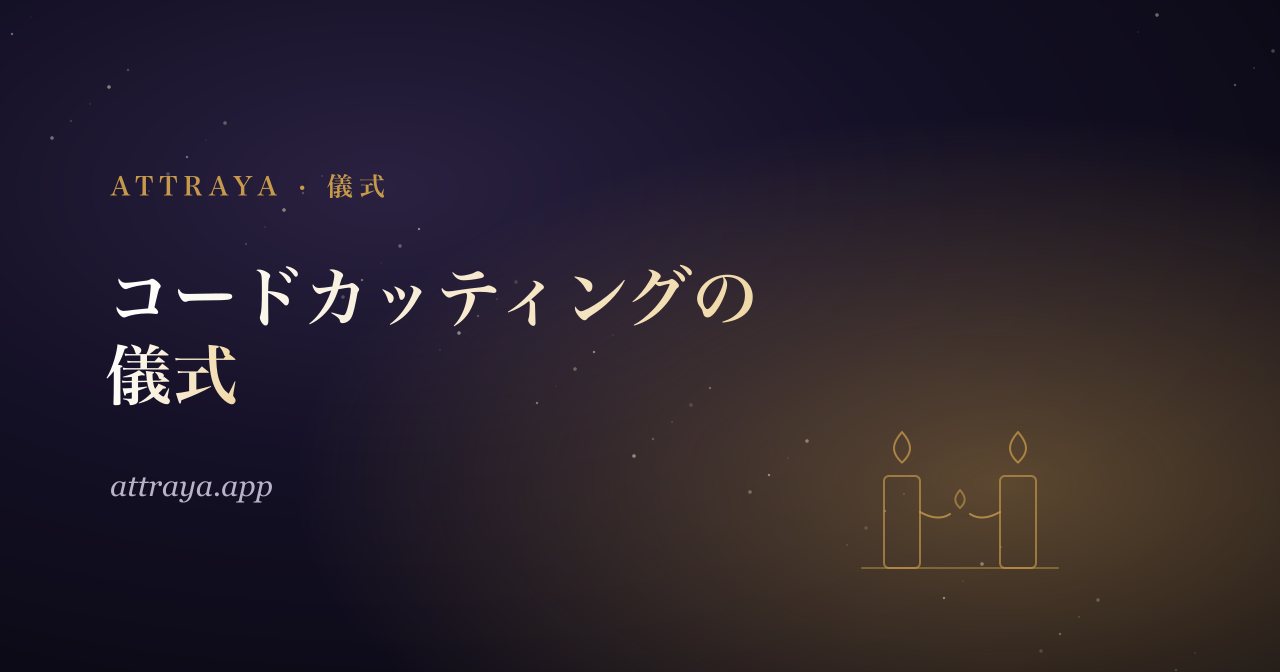 コードカッティングの儀式