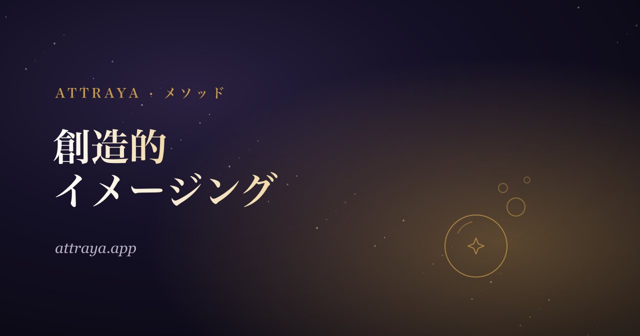 創造的イメージング