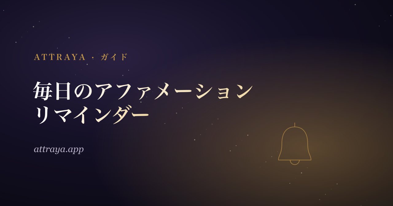 毎日のアファメーションのリマインダー