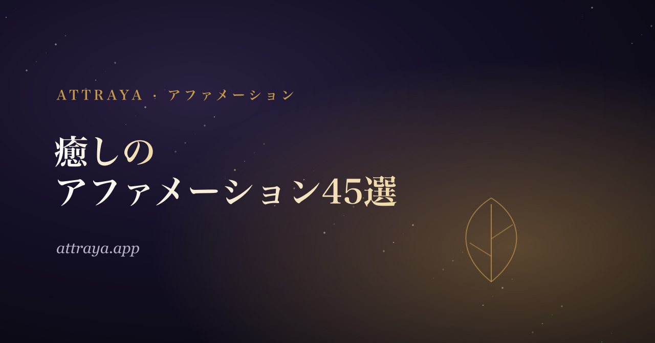 新しく始めるための癒しのアファメーション45選