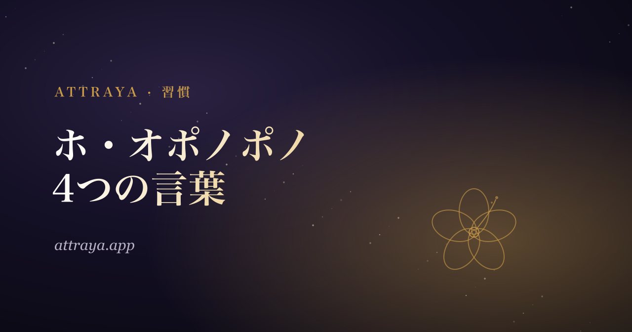 ホ・オポノポノ