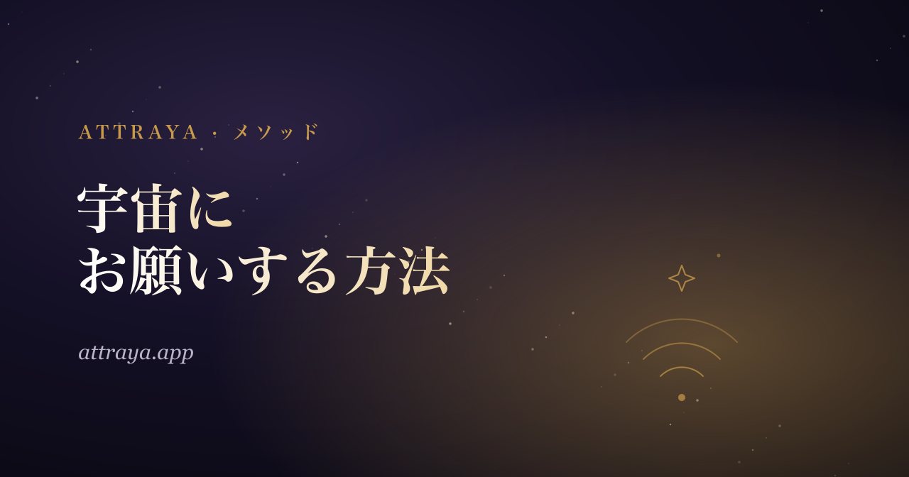 宇宙にお願いする方法