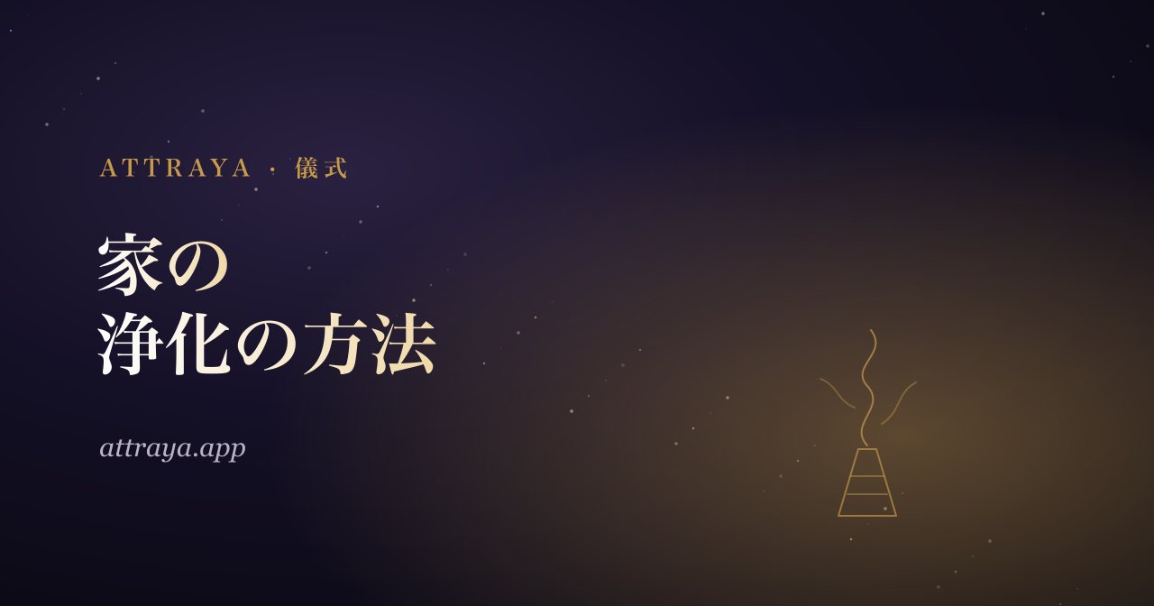 家の浄化の方法