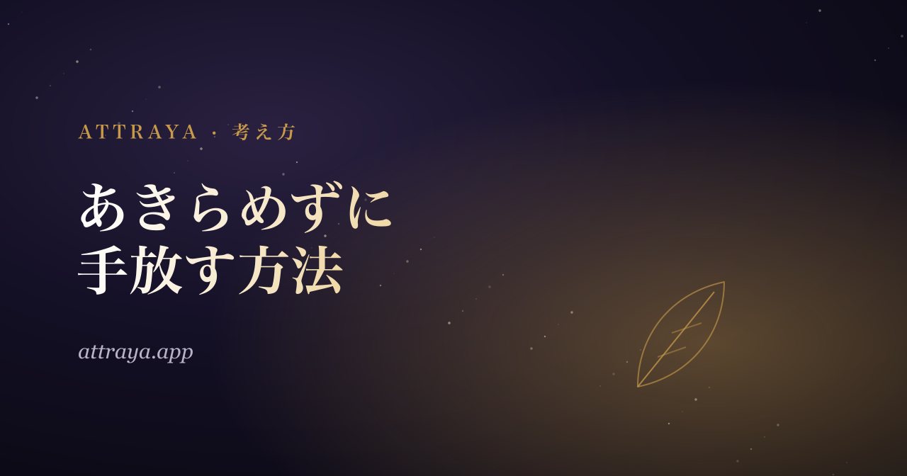 あきらめずに手放す方法
