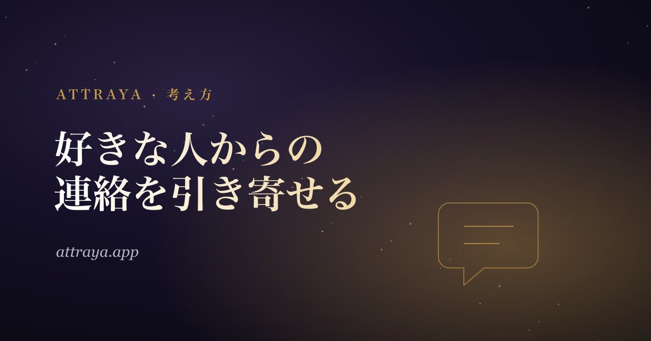 好きな人からの連絡を引き寄せる