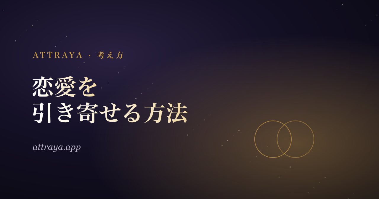 恋愛を引き寄せる方法
