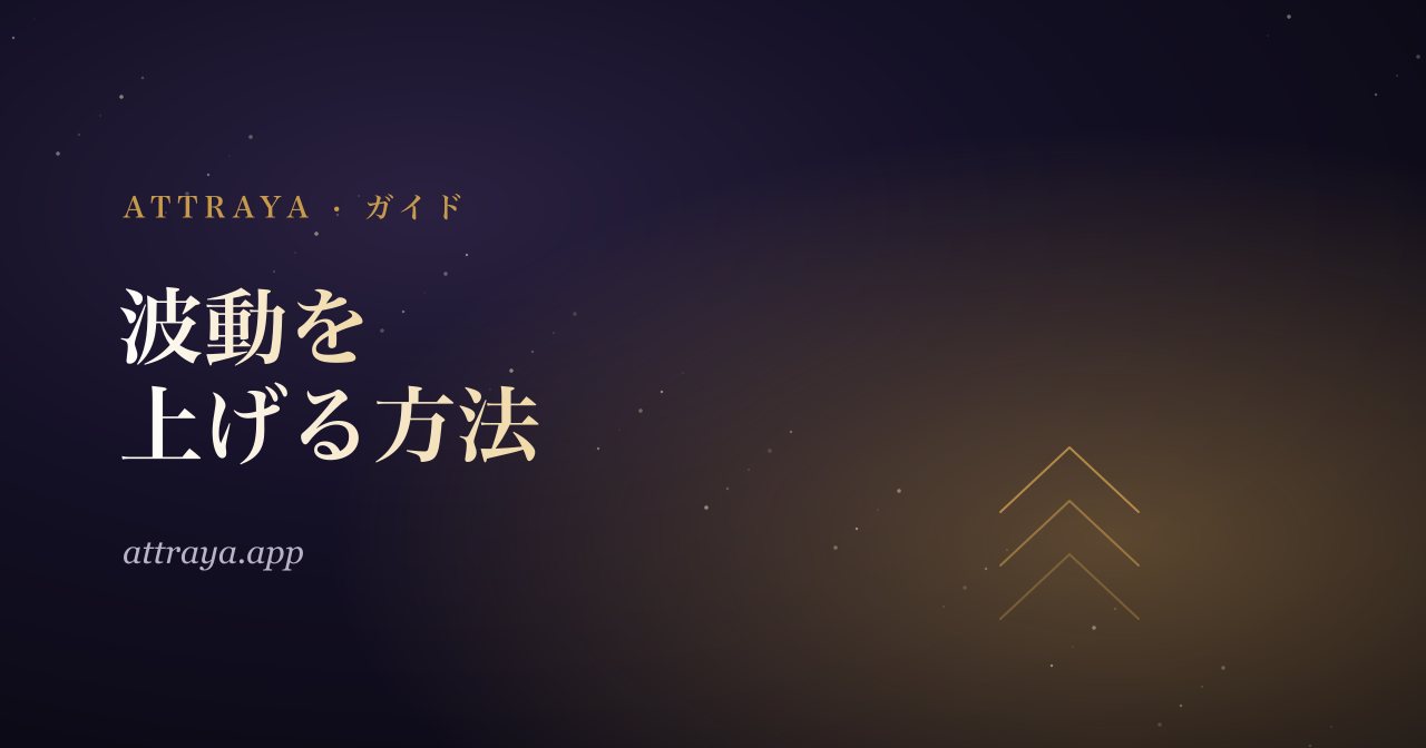 波動を上げる方法