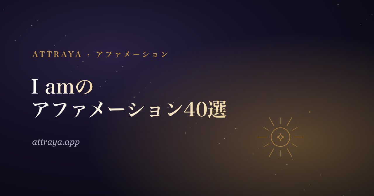 I amアファメーション